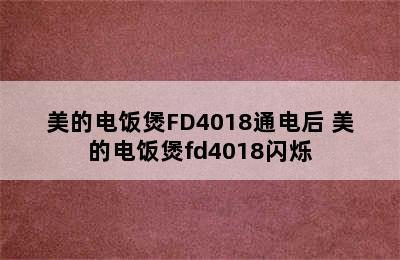 美的电饭煲FD4018通电后 美的电饭煲fd4018闪烁